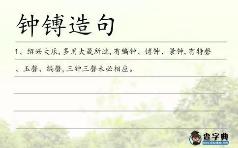 鐘镈造句