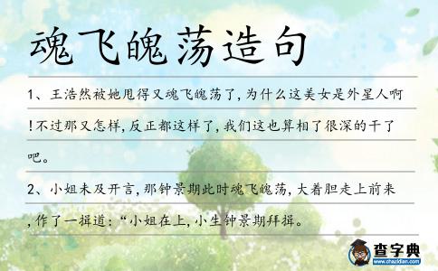 魂飛魄蕩造句
