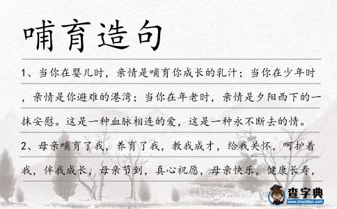 哺育造句