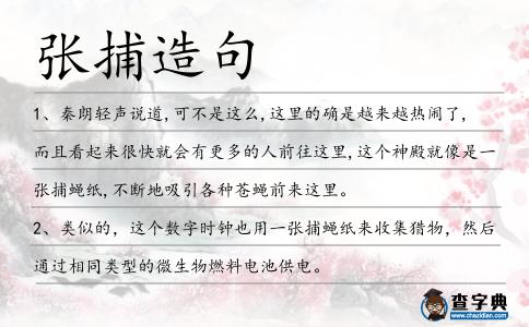 張捕造句
