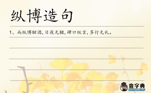 縱博造句