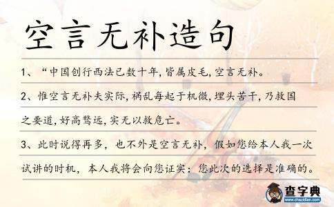 空言無補造句