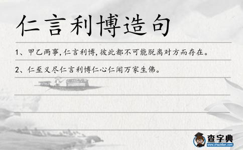 仁言利博造句