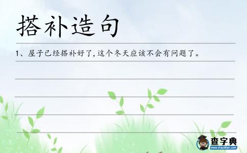 搭補造句