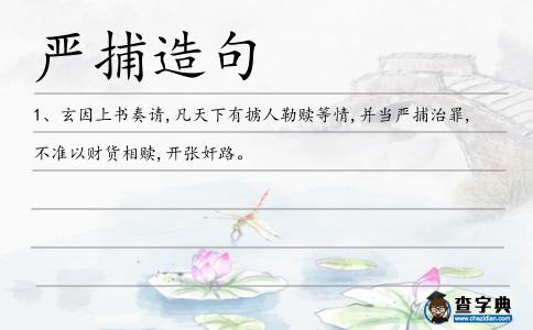 嚴捕造句