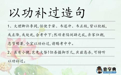 以功補過造句
