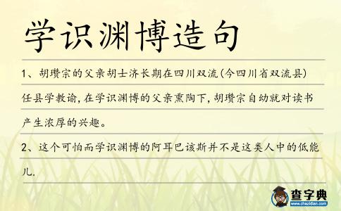 學識淵博造句