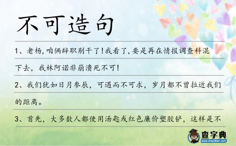不可造句