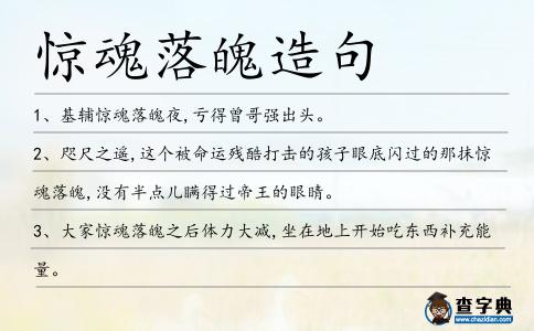 驚魂落魄造句