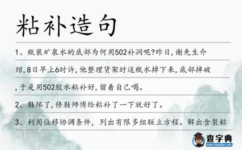 粘補造句