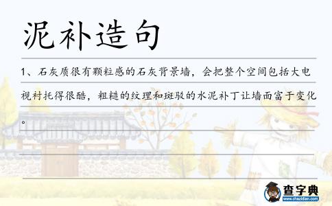 泥補造句