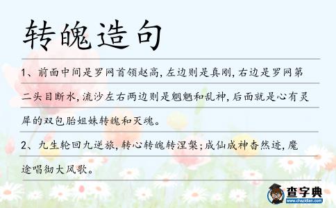 轉魄造句