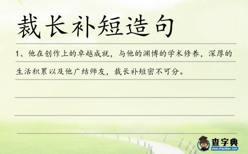裁長補短造句