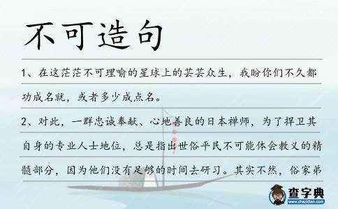 不可造句