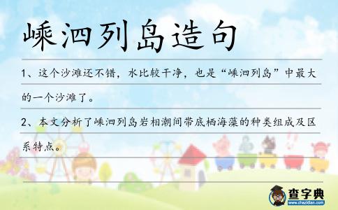 嵊泗列島造句