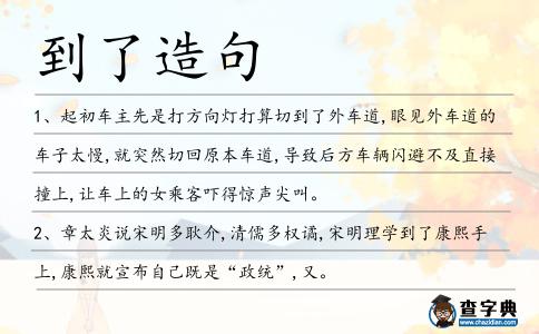 到了造句