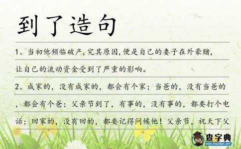 到了造句