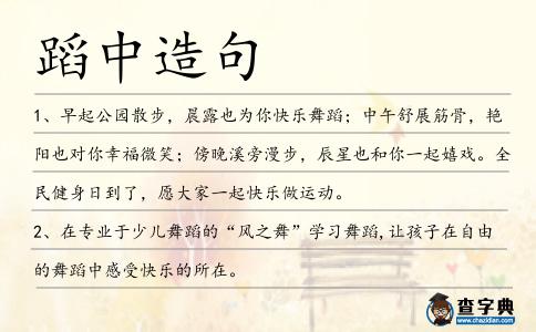 蹈中造句
