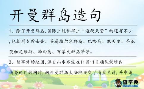 開曼群島造句
