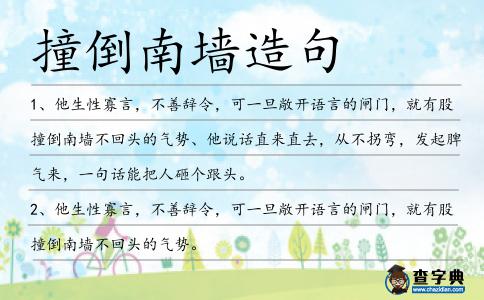撞倒南墻造句