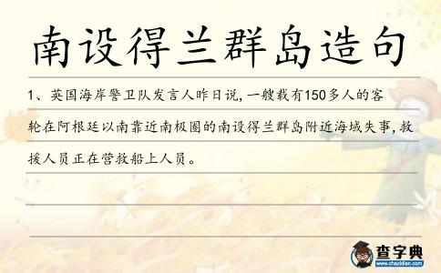 南設得蘭群島造句