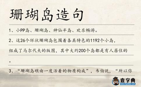 珊瑚島造句