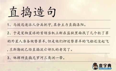 直搗造句