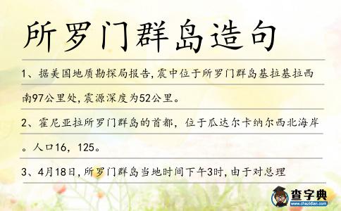 所羅門(mén)群島造句