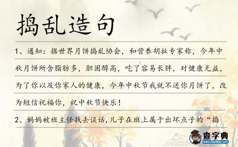 搗亂造句