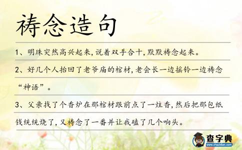 禱念造句