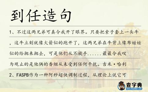 到任造句
