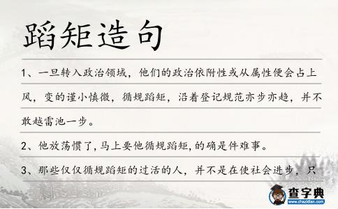 蹈矩造句