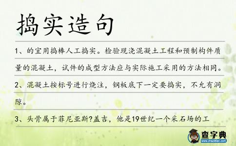 搗實造句