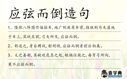 應弦而倒造句