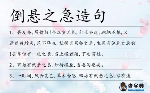 倒懸之急造句