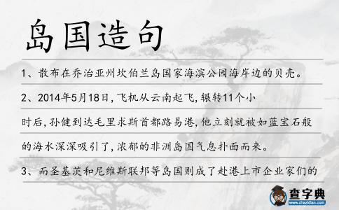 島國造句