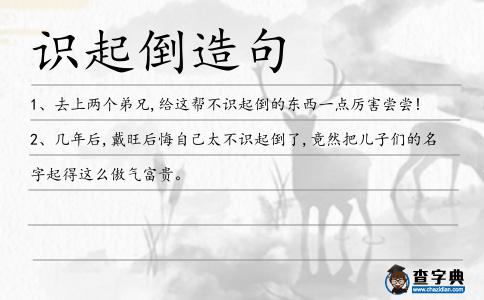 識起倒造句