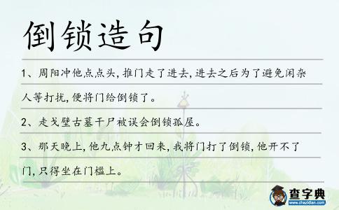 倒鎖造句