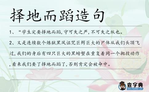 擇地而蹈造句