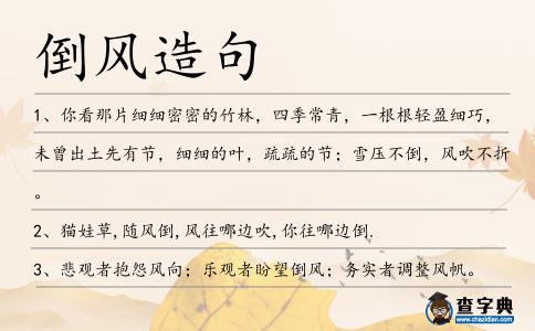 倒風(fēng)造句