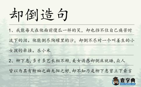 卻倒造句