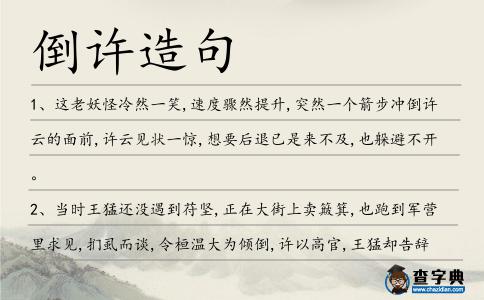 倒許造句
