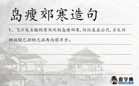 島瘦郊寒造句