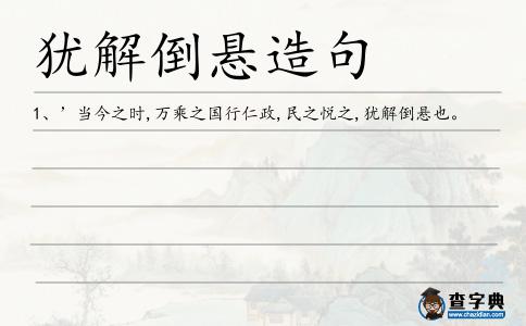 猶解倒懸造句