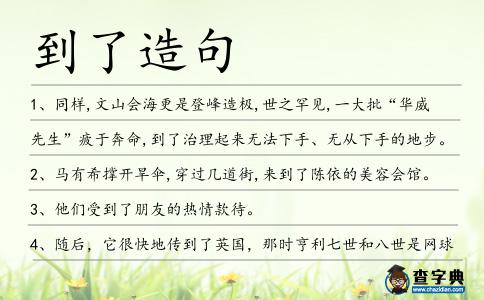 到了造句