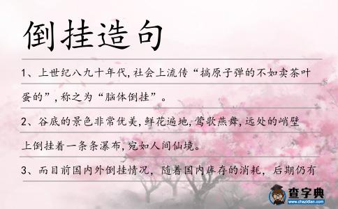 倒掛造句