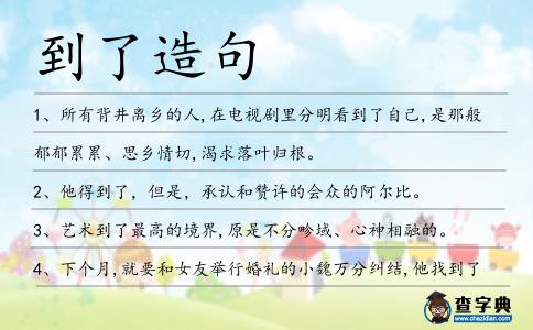 到了造句