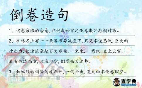 倒卷造句