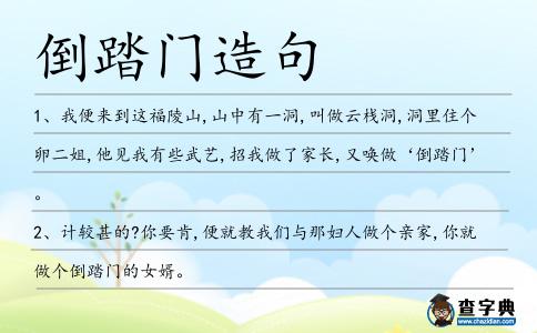 倒踏門(mén)造句