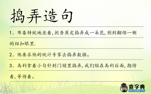 搗弄造句